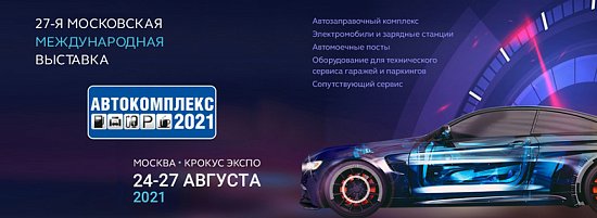 Автокомплекс 2021