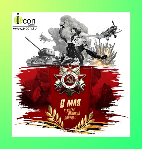С Днём Победы!