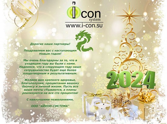 С наступающим Новым Годом!