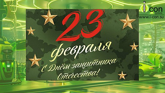 С 23 февраля!